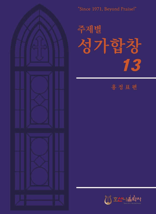 주제별 성가합창 13(개정판)
