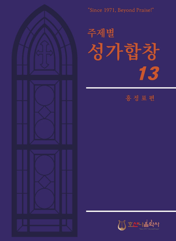 주제별 성가합창 13(개정판)