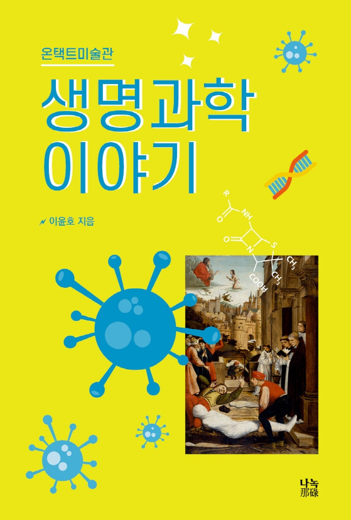 생명과학이야기(온택트미술관)