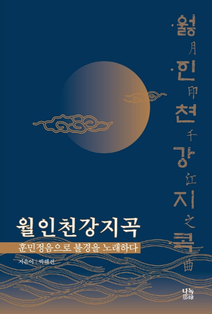 월인천강지곡