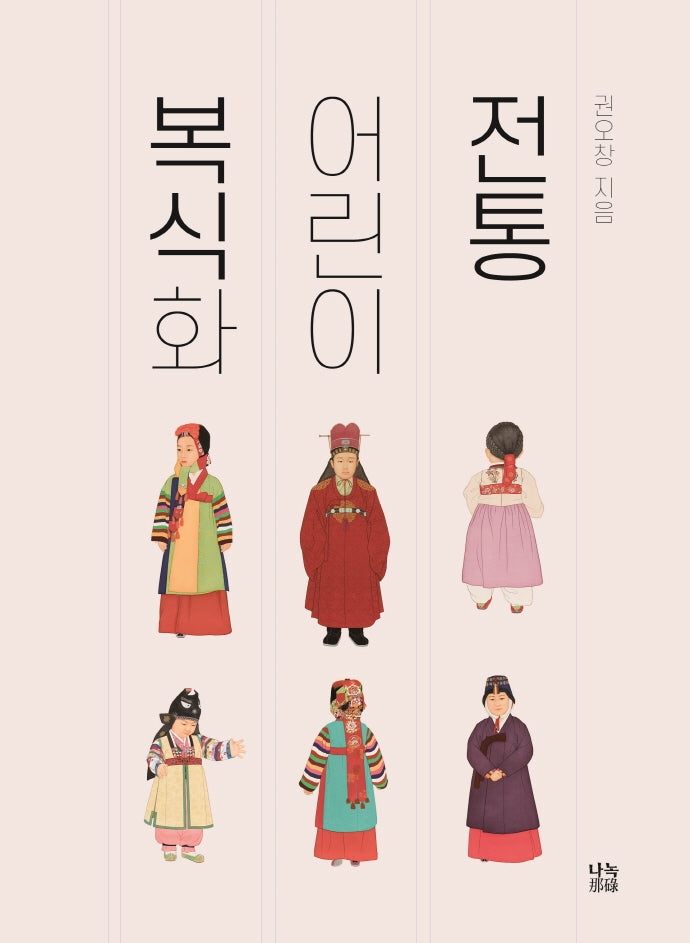 전통 어린이 복식화