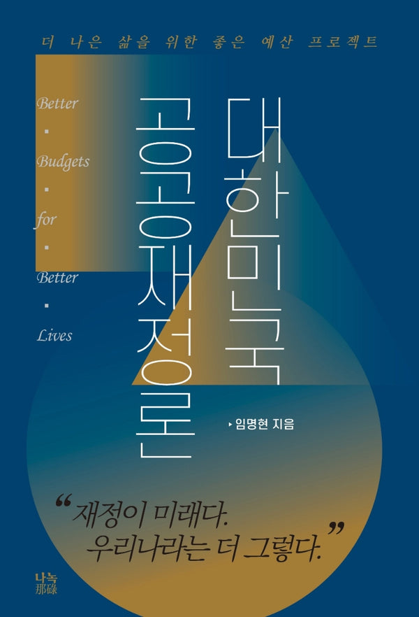 대한민국 공공재정론