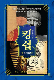 킹쉽: 동서양 편