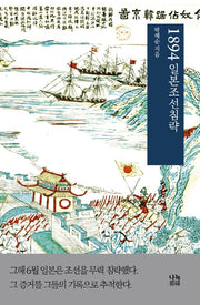 1894 일본조선침략