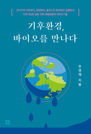 기후환경, 바이오를 만나다