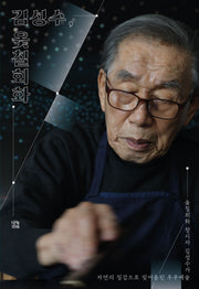 김성수, 옻칠회화(양장본 Hardcover)