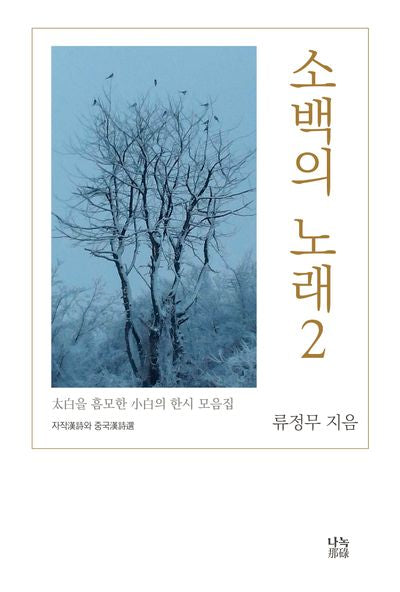 소백의 노래 2