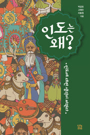 인도는 왜?