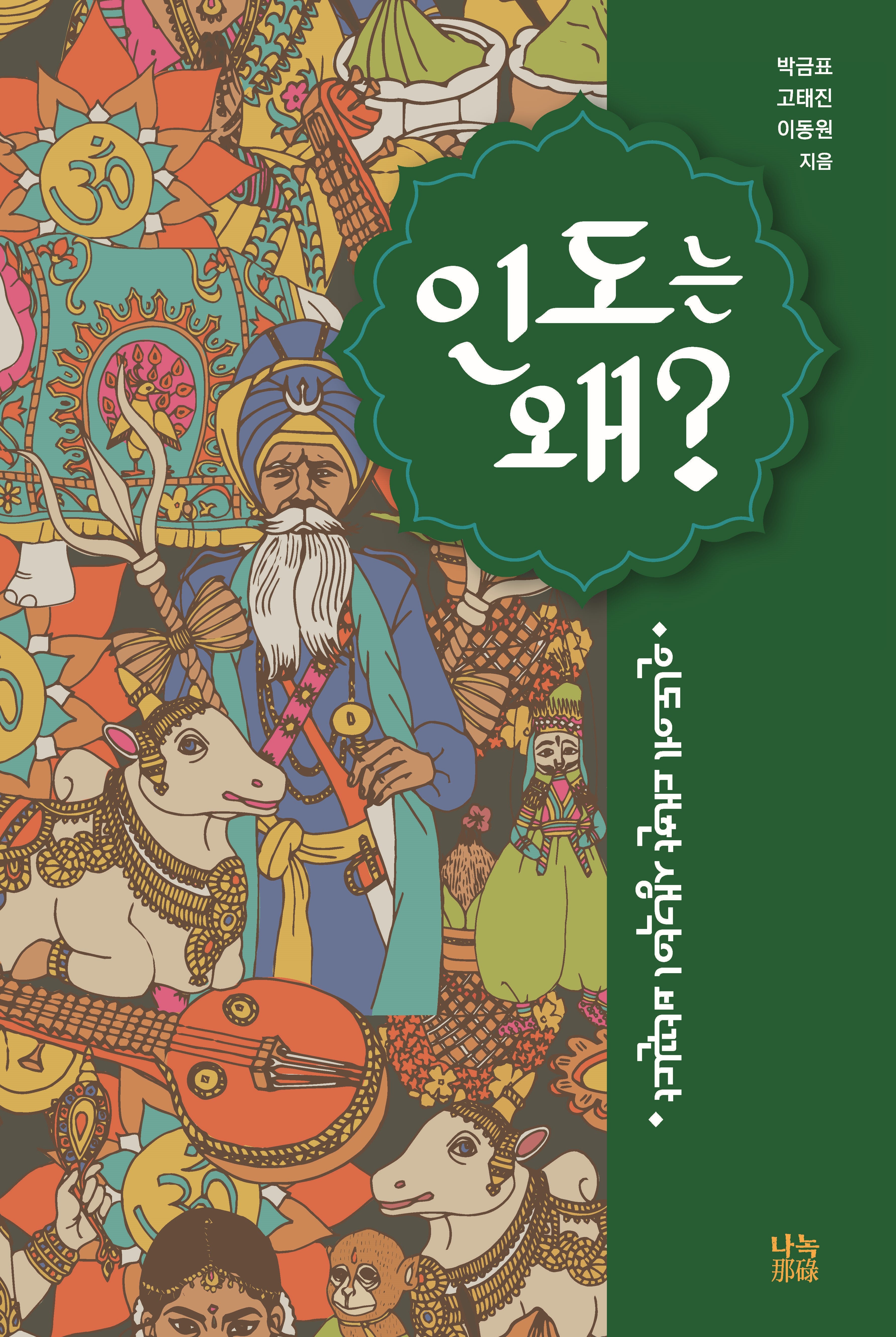 인도는 왜?