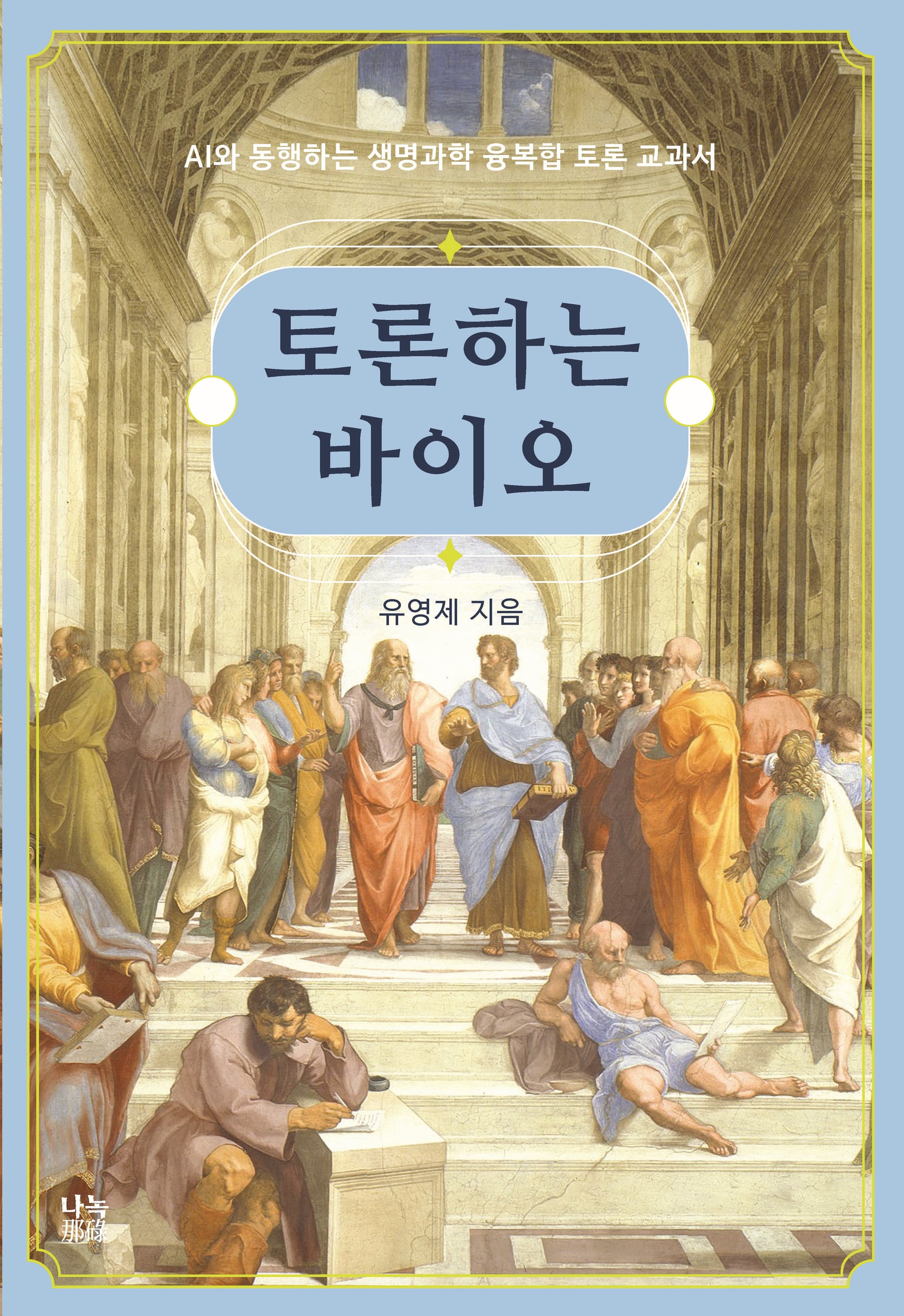 토론하는 바이오