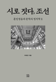 시로 짓다, 조선 1(양장본 Hardcover)