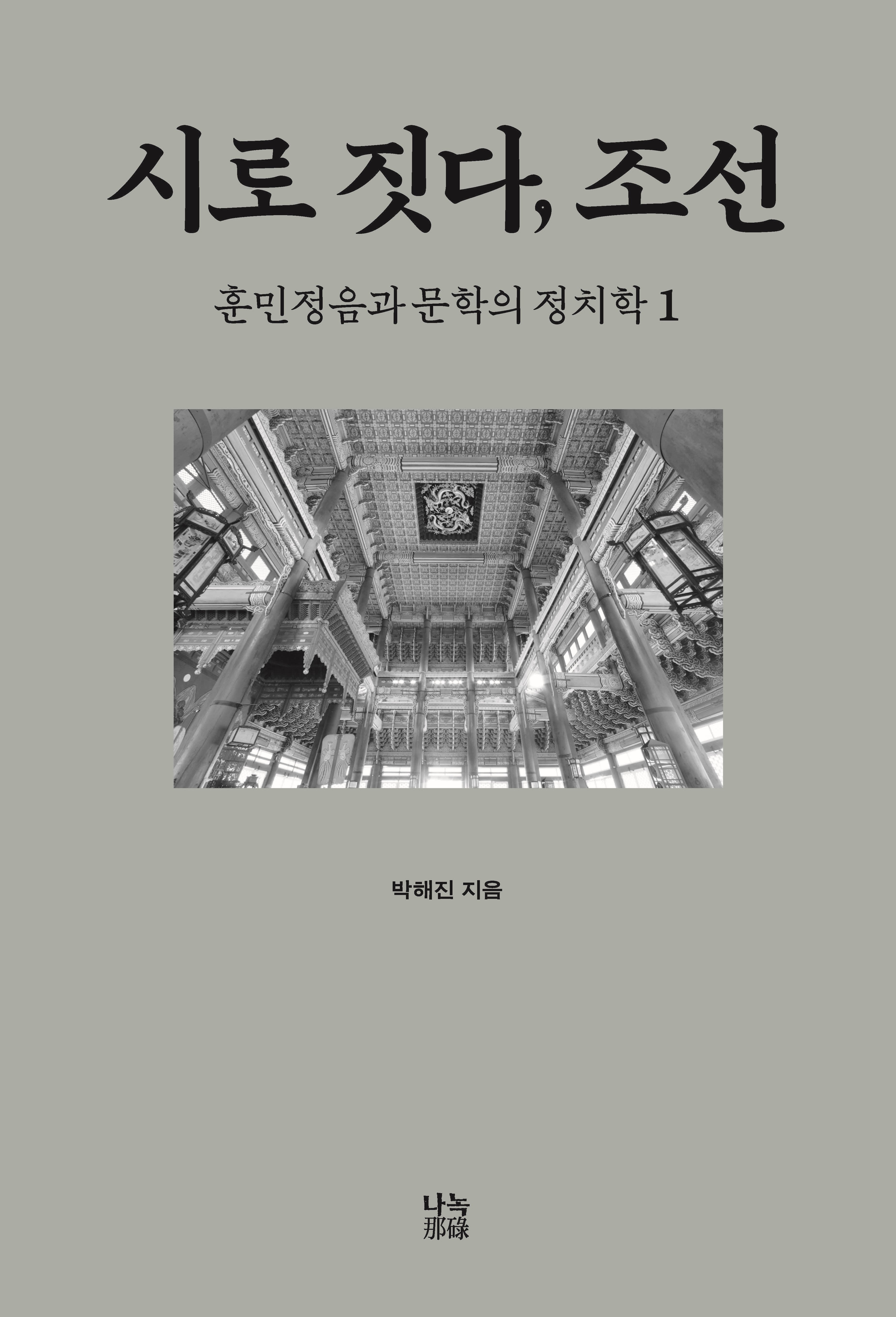시로 짓다, 조선 1(양장본 Hardcover)