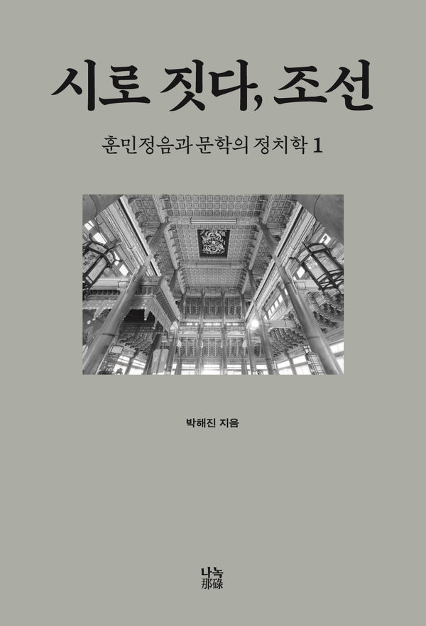 시로 짓다, 조선 1(양장본 Hardcover)