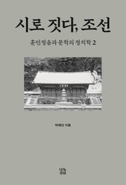 시로 짓다, 조선 2(양장본 Hardcover)
