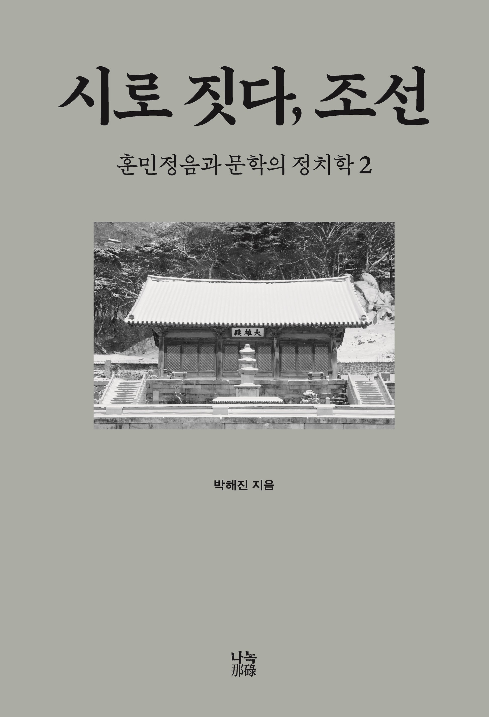 시로 짓다, 조선 2(양장본 Hardcover)