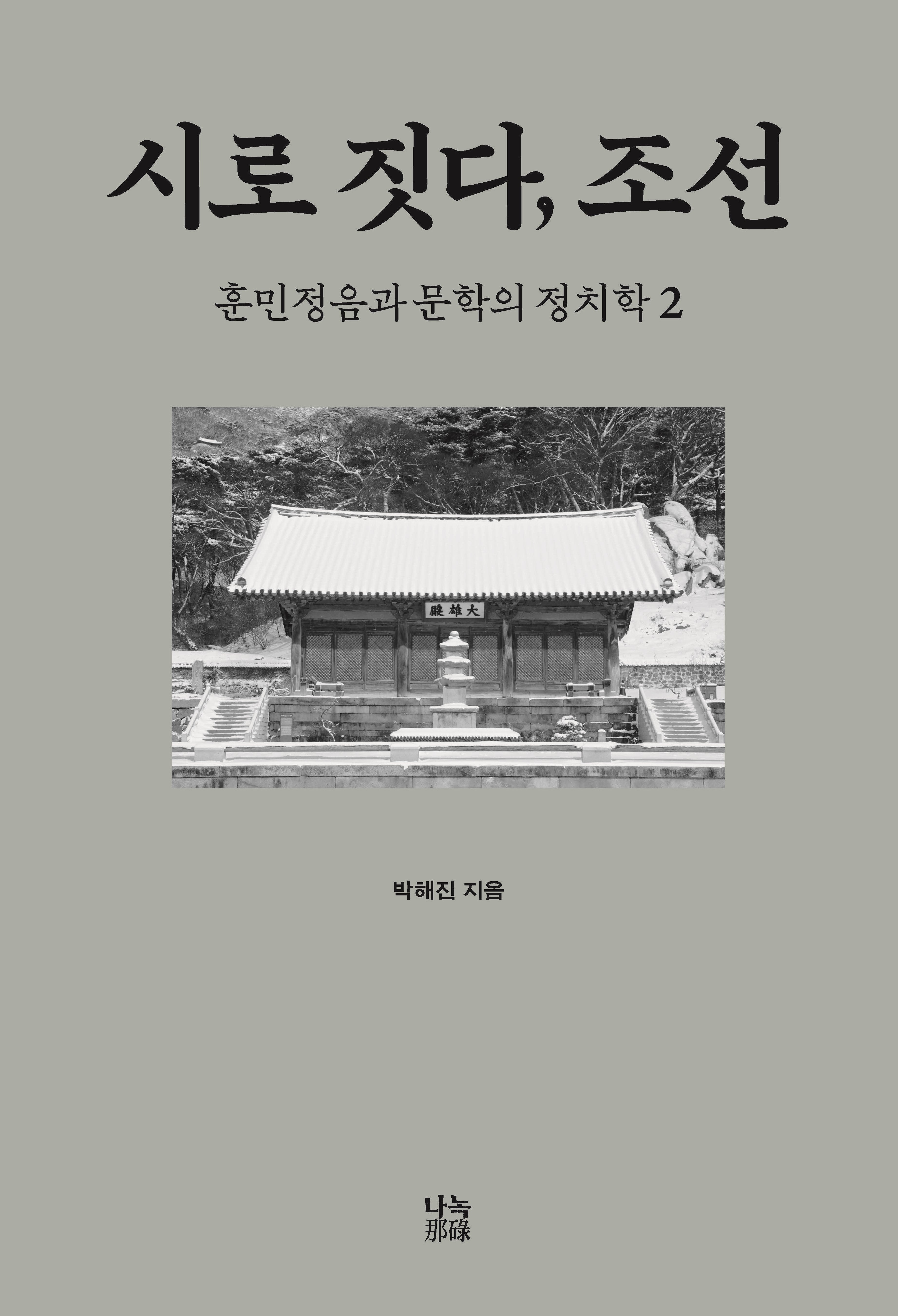 시로 짓다, 조선 2(양장본 Hardcover)