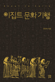 이집트 문화 기행