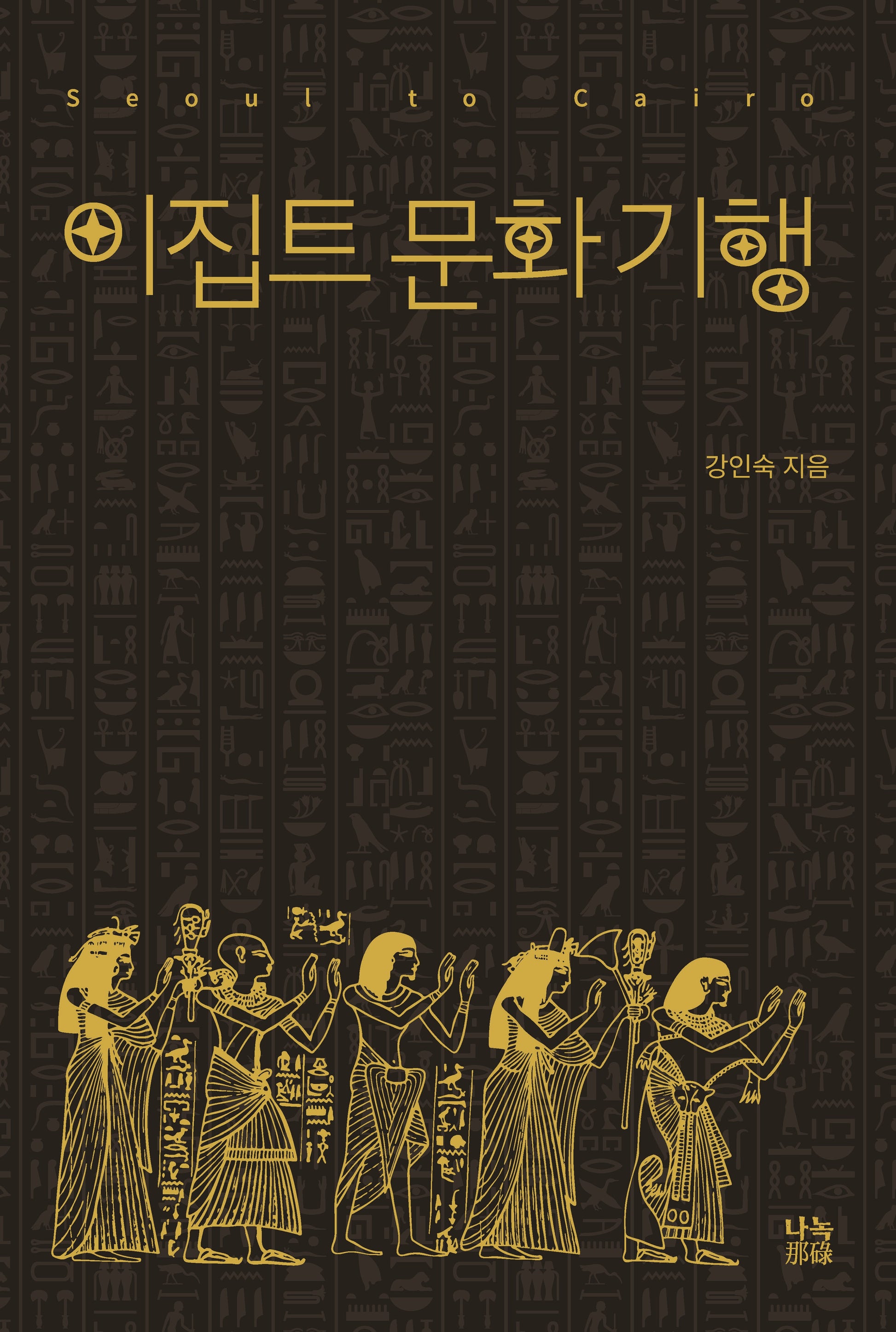 이집트 문화 기행