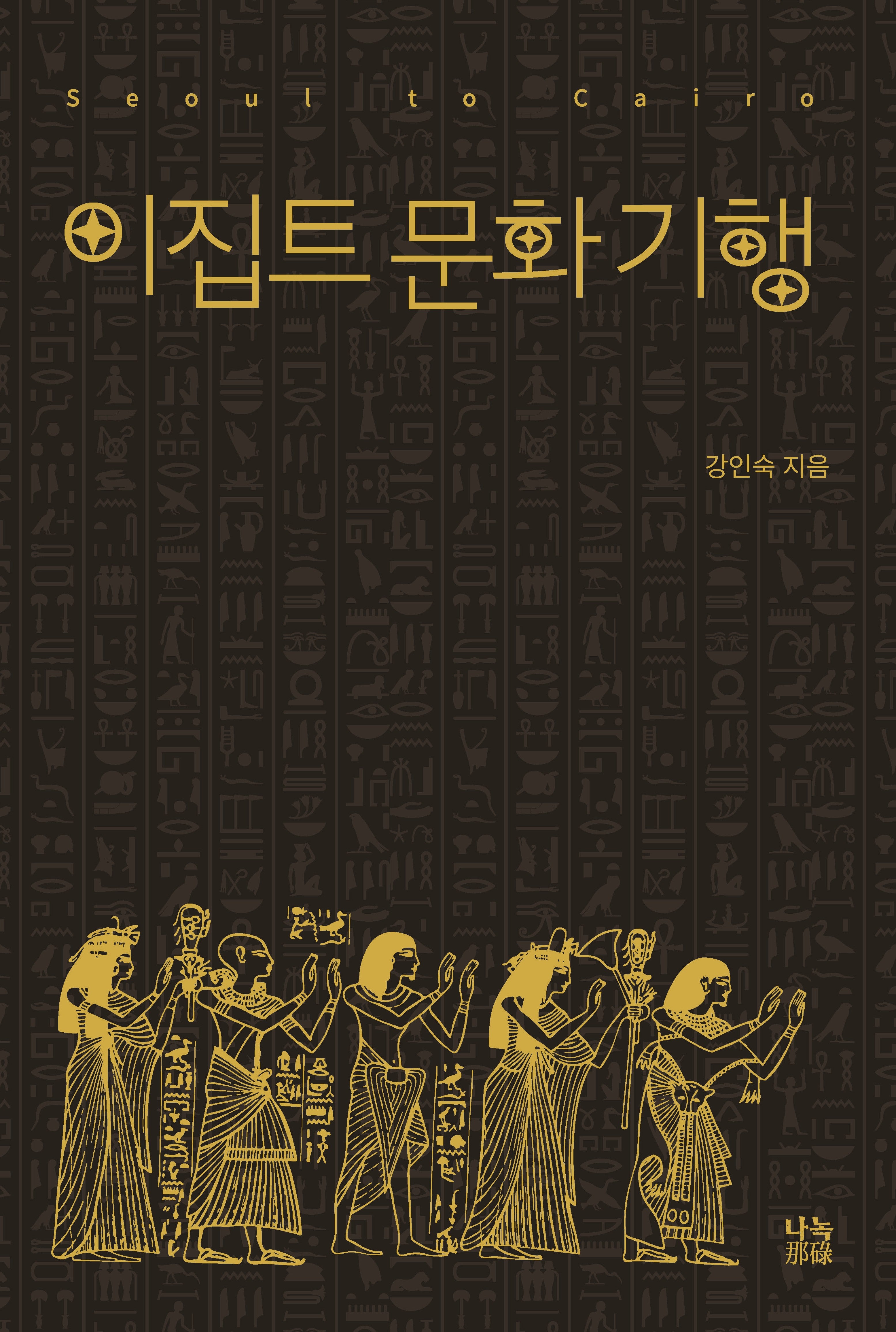 이집트 문화 기행