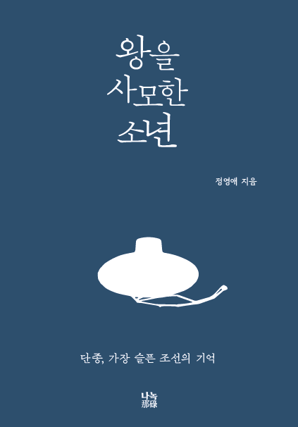왕을 사모한 소년