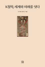 K철학, 세계와 미래를 잇다