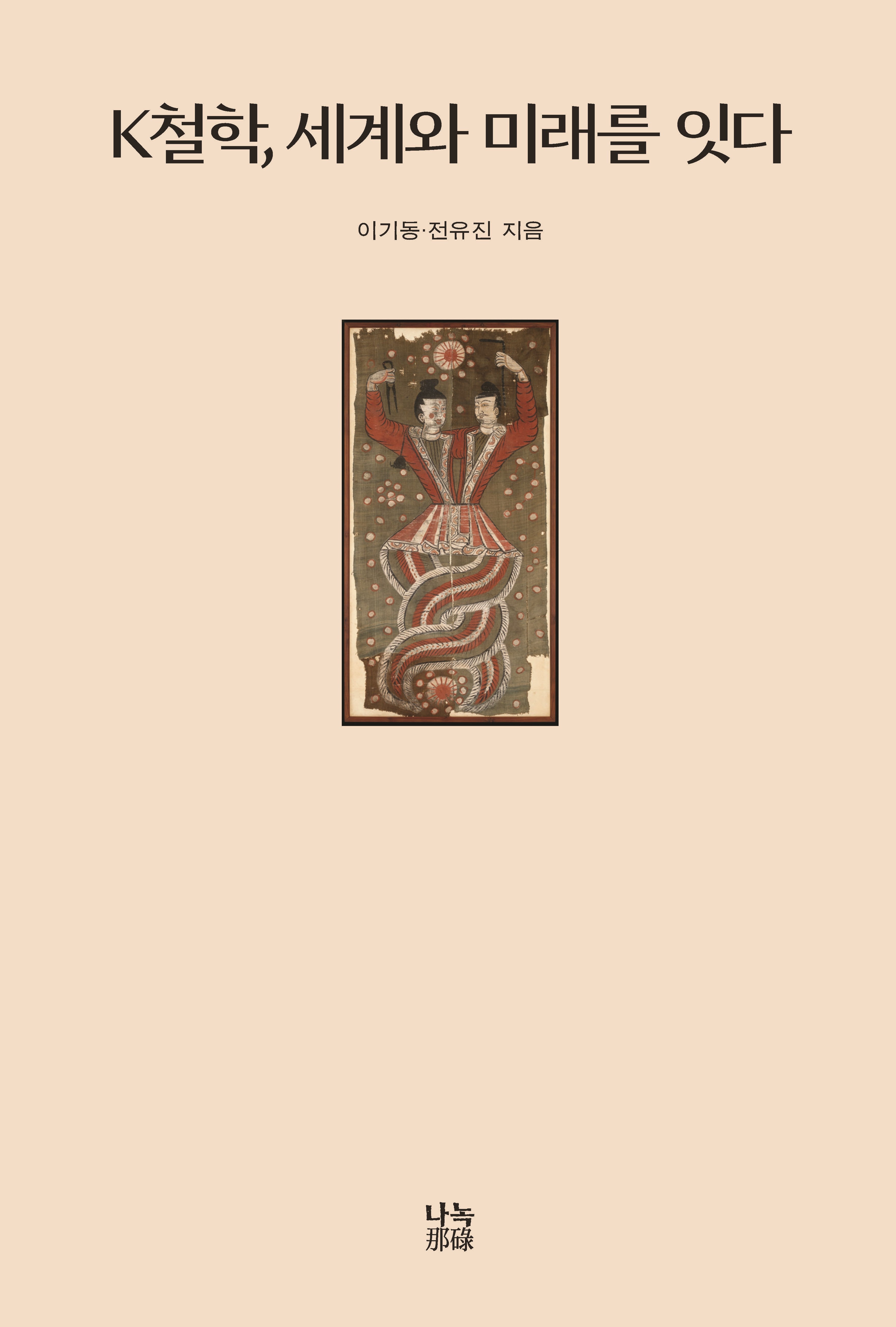 K철학, 세계와 미래를 잇다