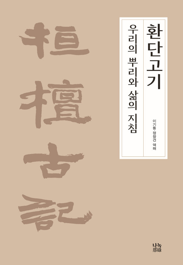 환단고기: 우리의 뿌리와 삶의 지침