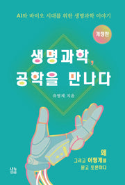 생명과학, 공학을 만나다(개정판)