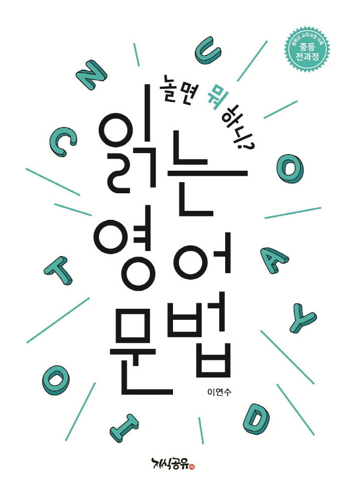 놀면 뭐 하니? 읽는 영어 문법