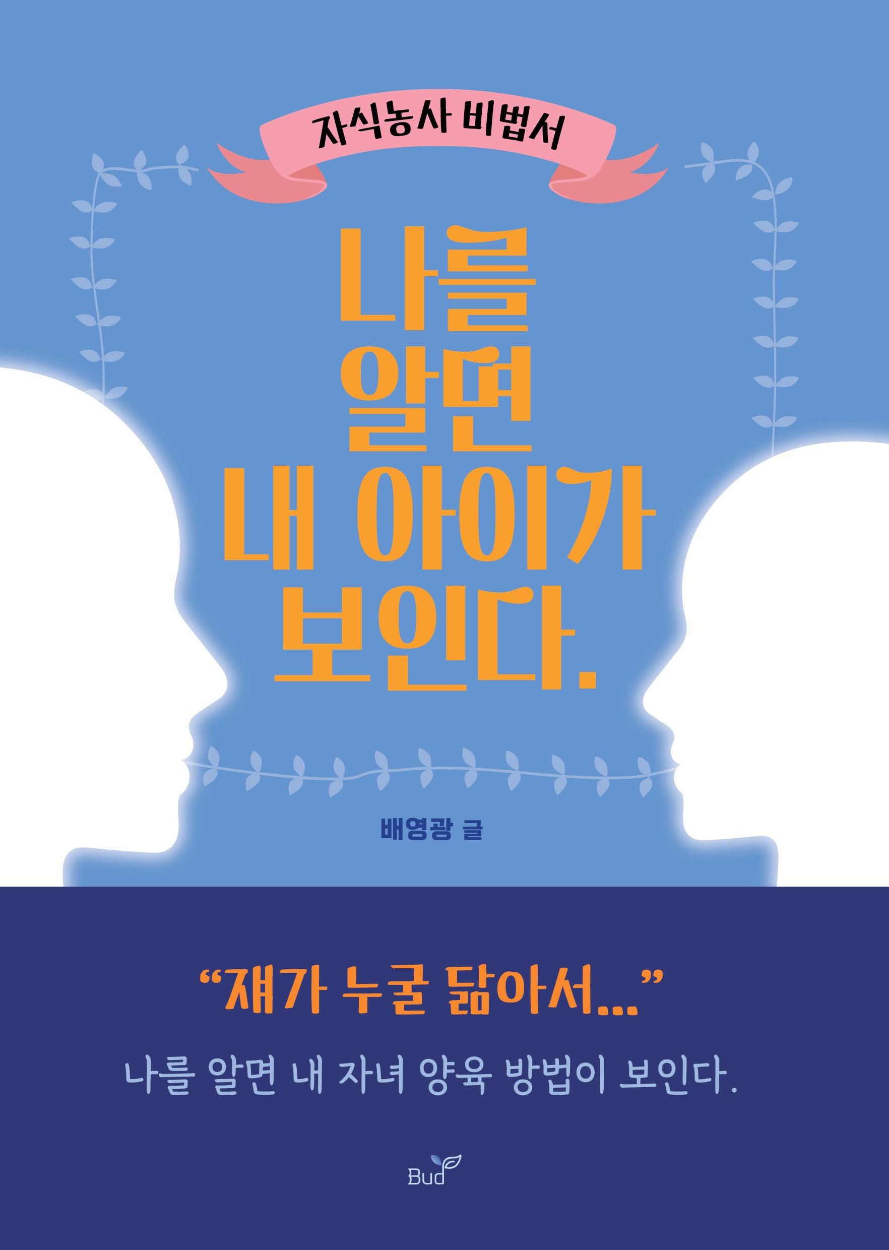 나를 알면 내 아이가 보인다.