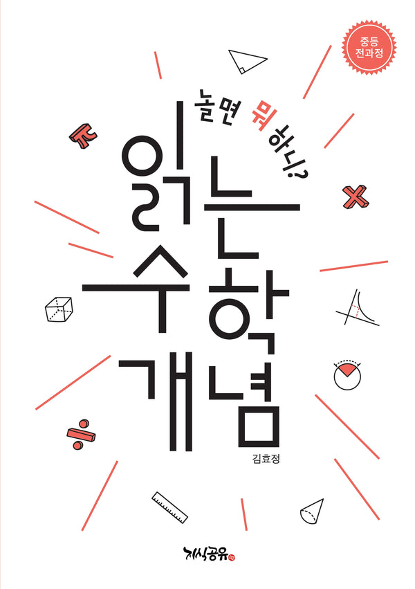 놀면 뭐 하니? 읽는 수학 개념