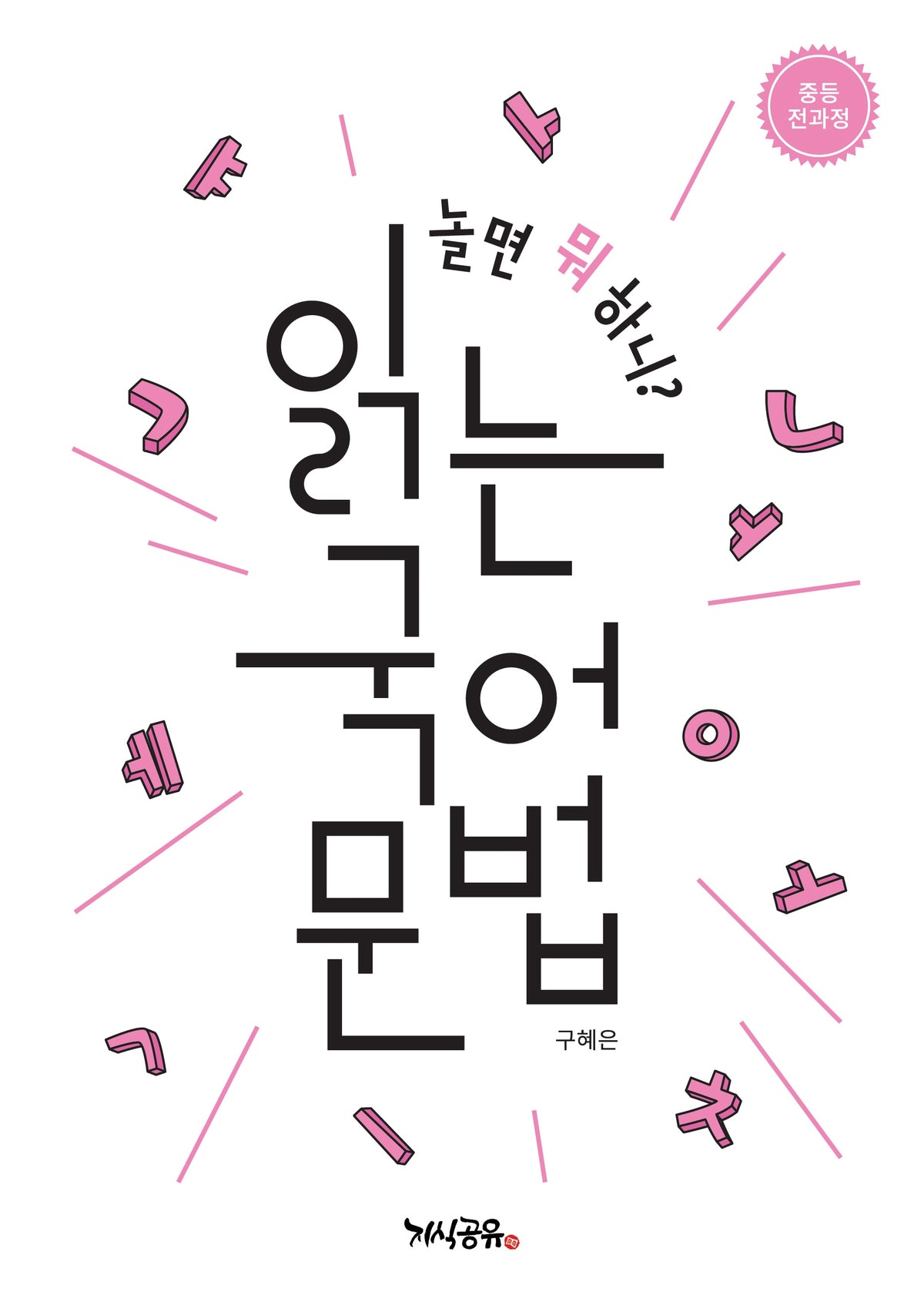 놀면 뭐 하니? 읽는 국어 문법