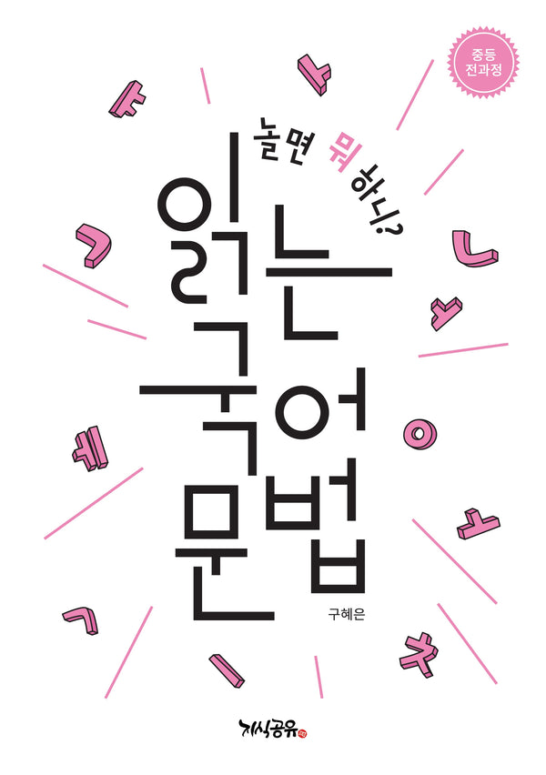 놀면 뭐 하니? 읽는 국어 문법