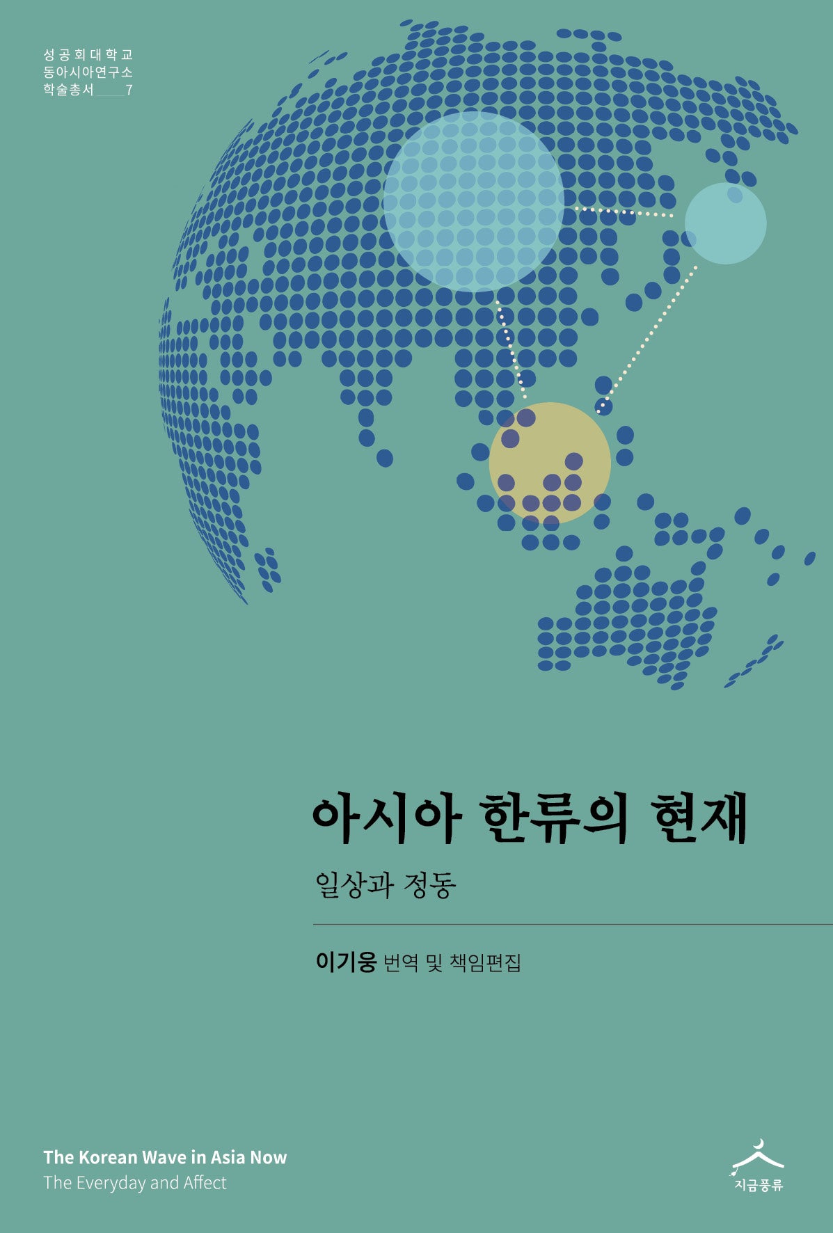 아시아 한류의 현재(성공회대학교 동아시아연구소 학술총서 7)