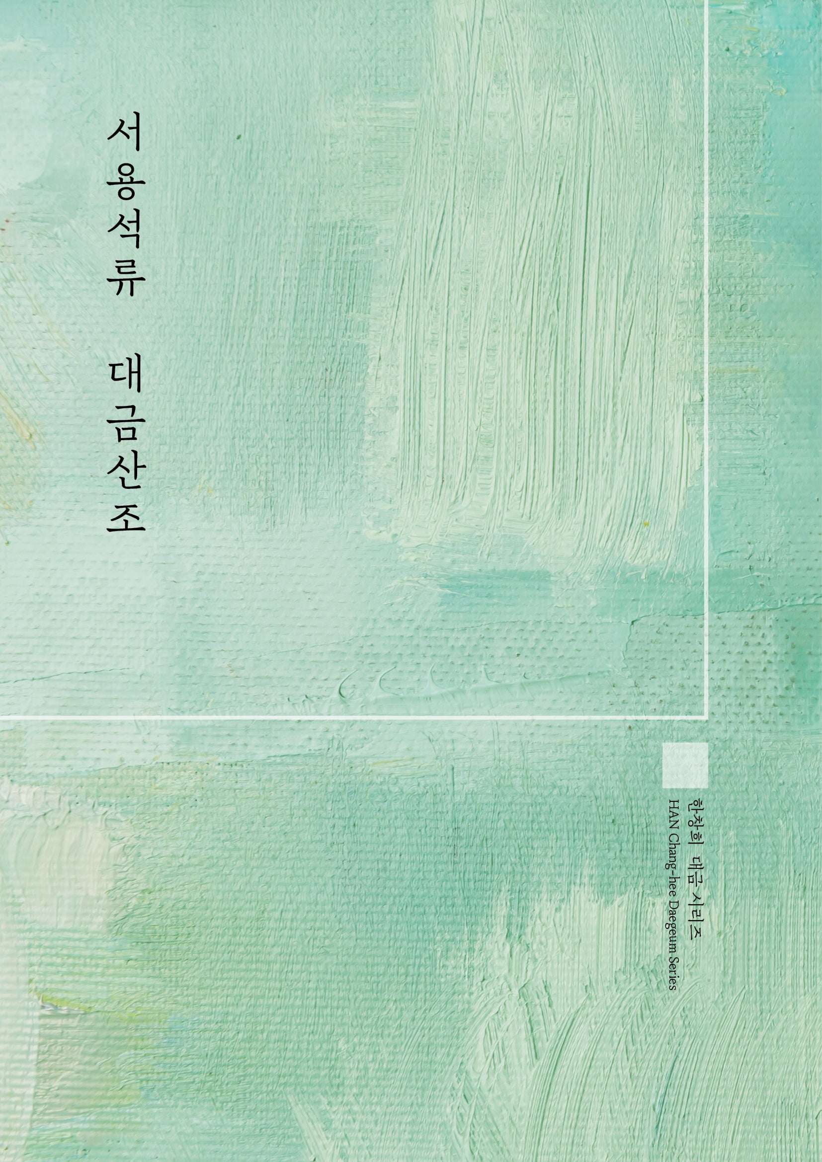 서용석류 대금산조(우철책자)(양장본 Hardcover)
