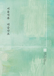 서용석류 대금산조(우철책자)(양장본 Hardcover)