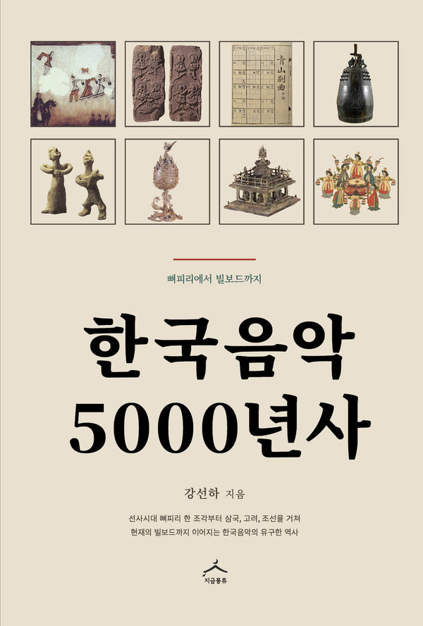 한국음악 5000년사