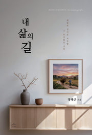 내 삶의 길