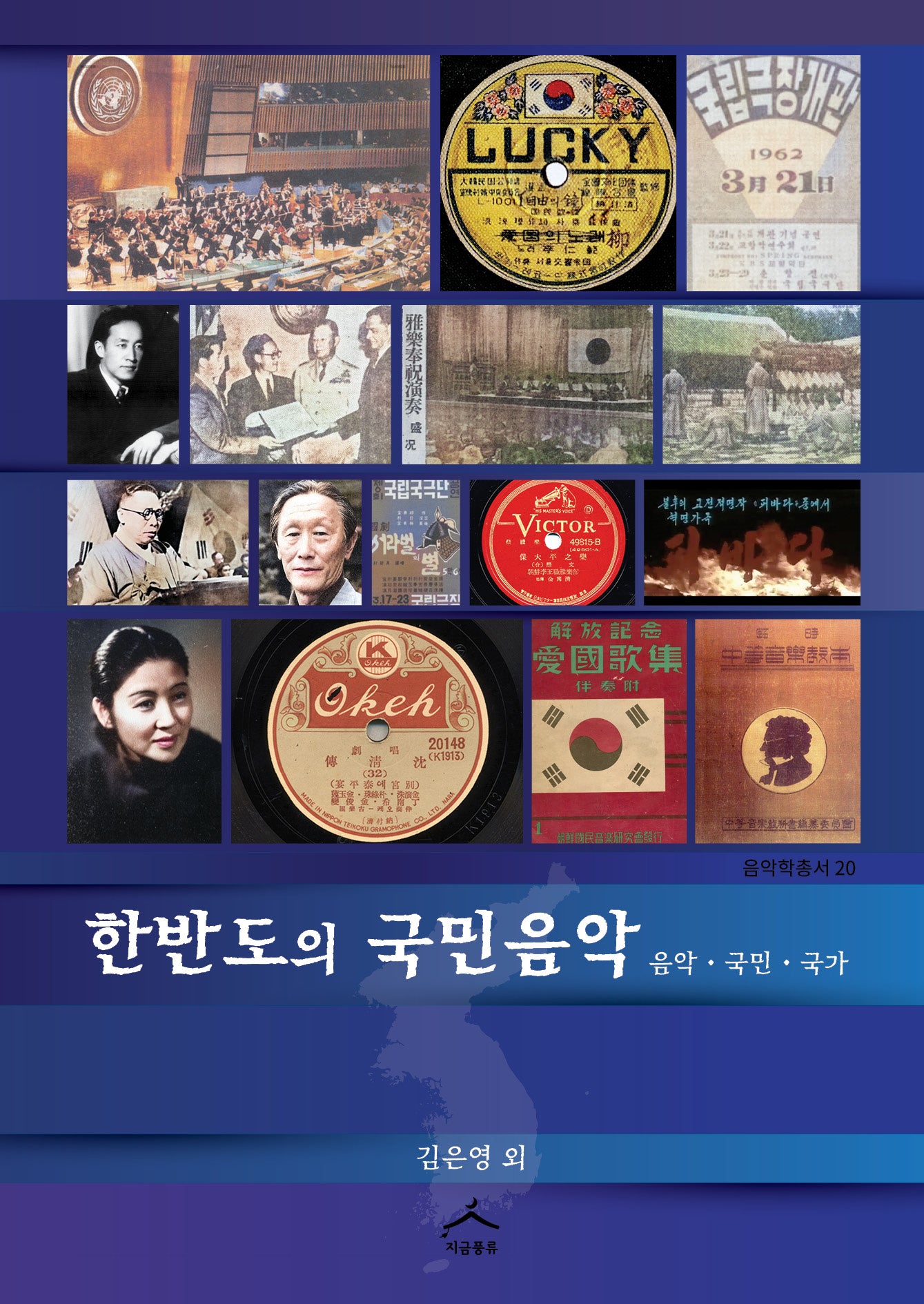 한반도의 국민음악: 음악,국민,국가(음악학총서 20)