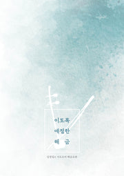 이토록 애절한 해금