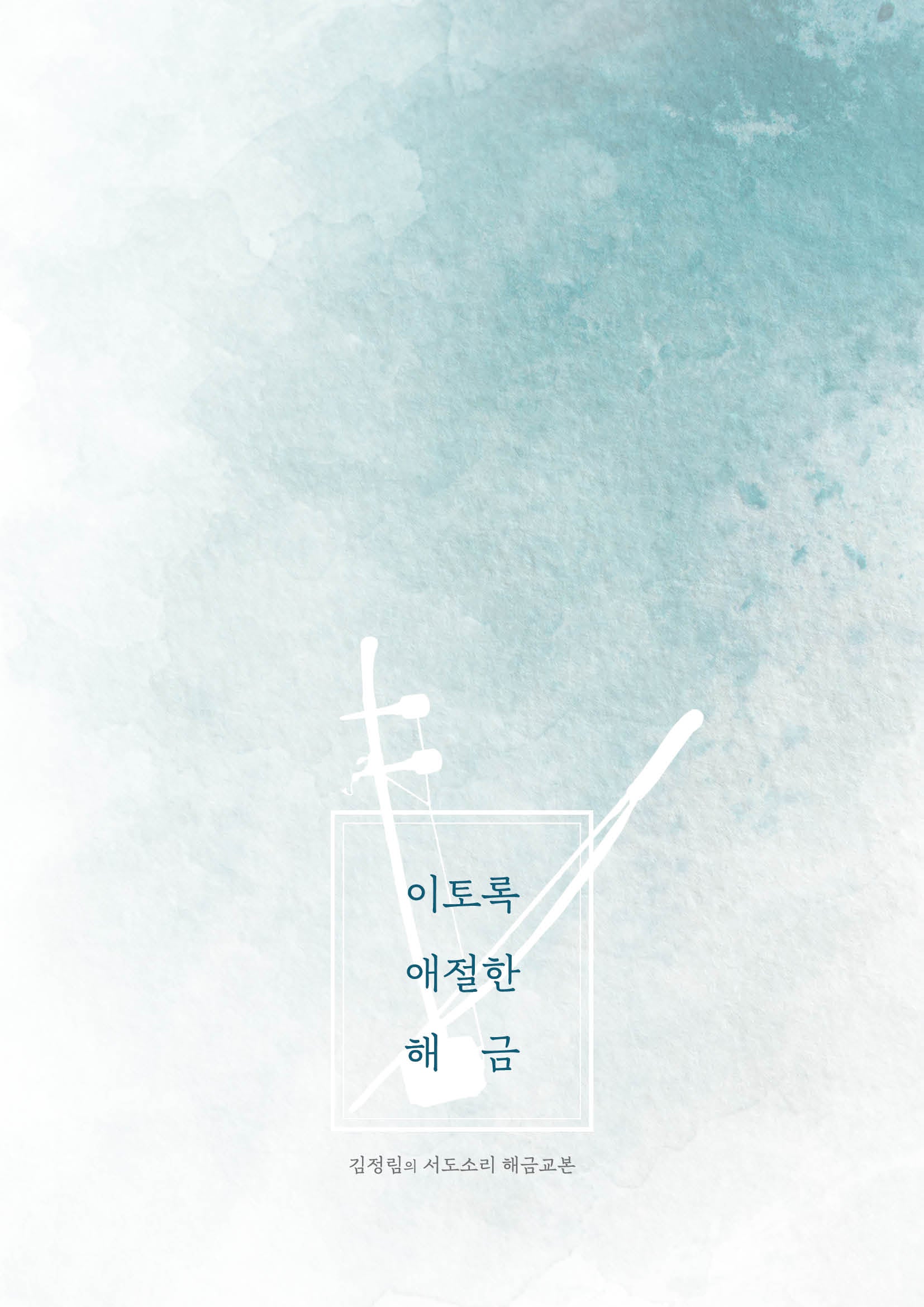 이토록 애절한 해금