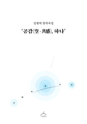 공감, 하나(임현택 창작곡)