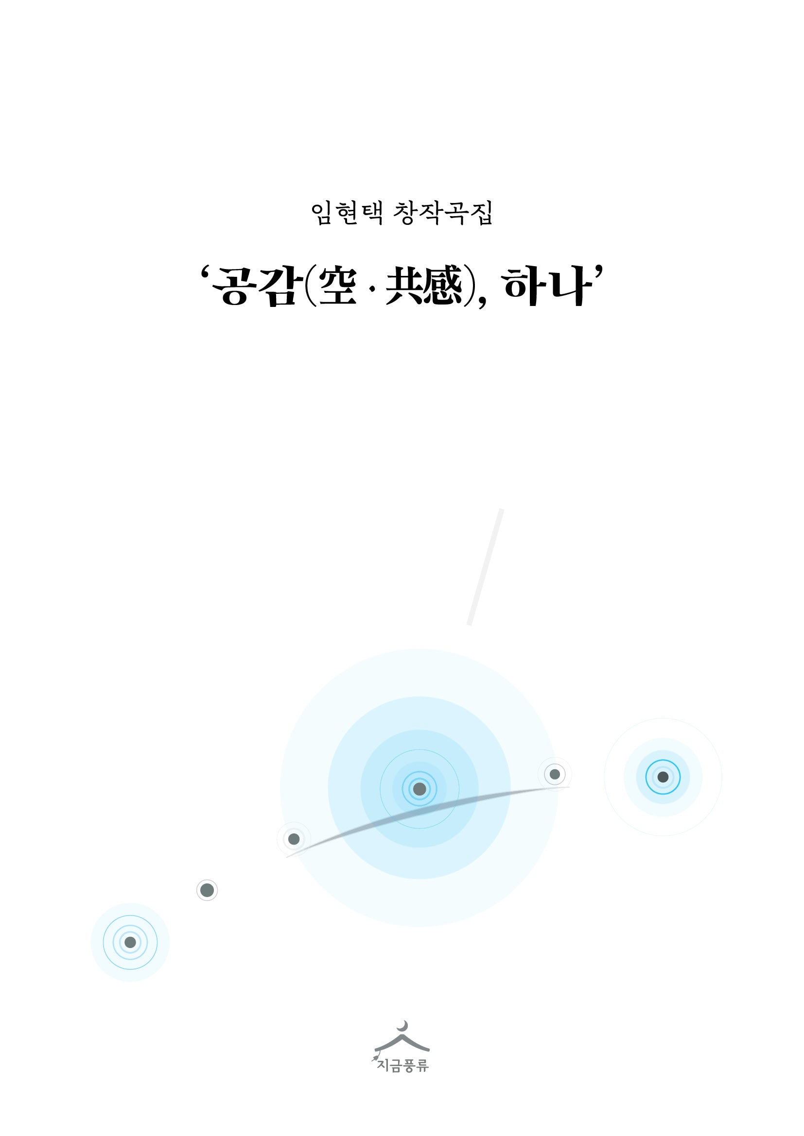공감, 하나(임현택 창작곡)