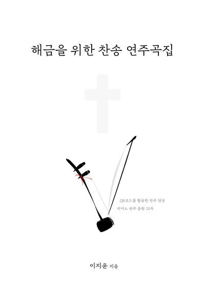 해금을 위한 찬송 연주곡집