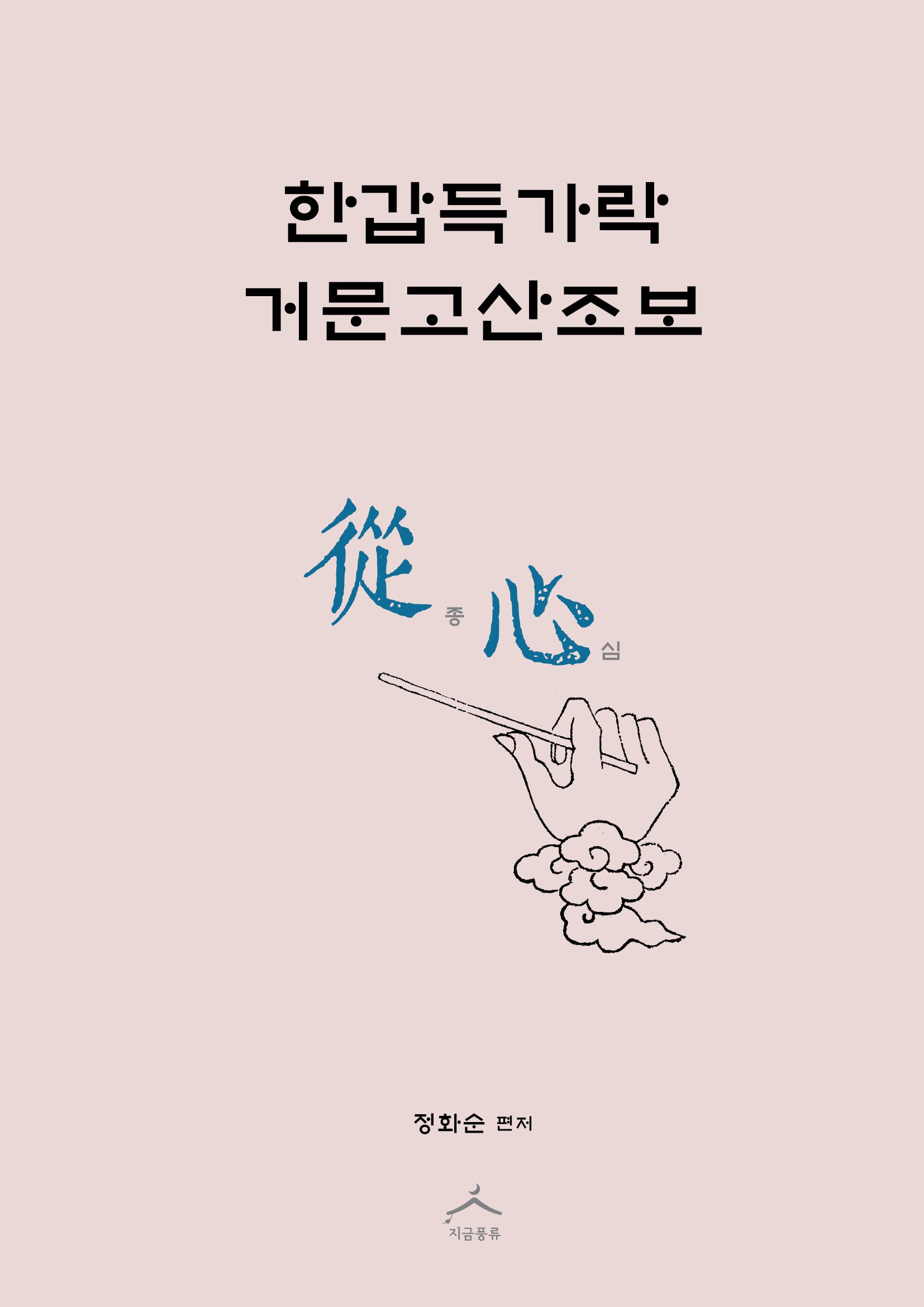 한갑득가락 거문고산조보 종심