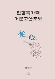 한갑득가락 거문고산조보 종심