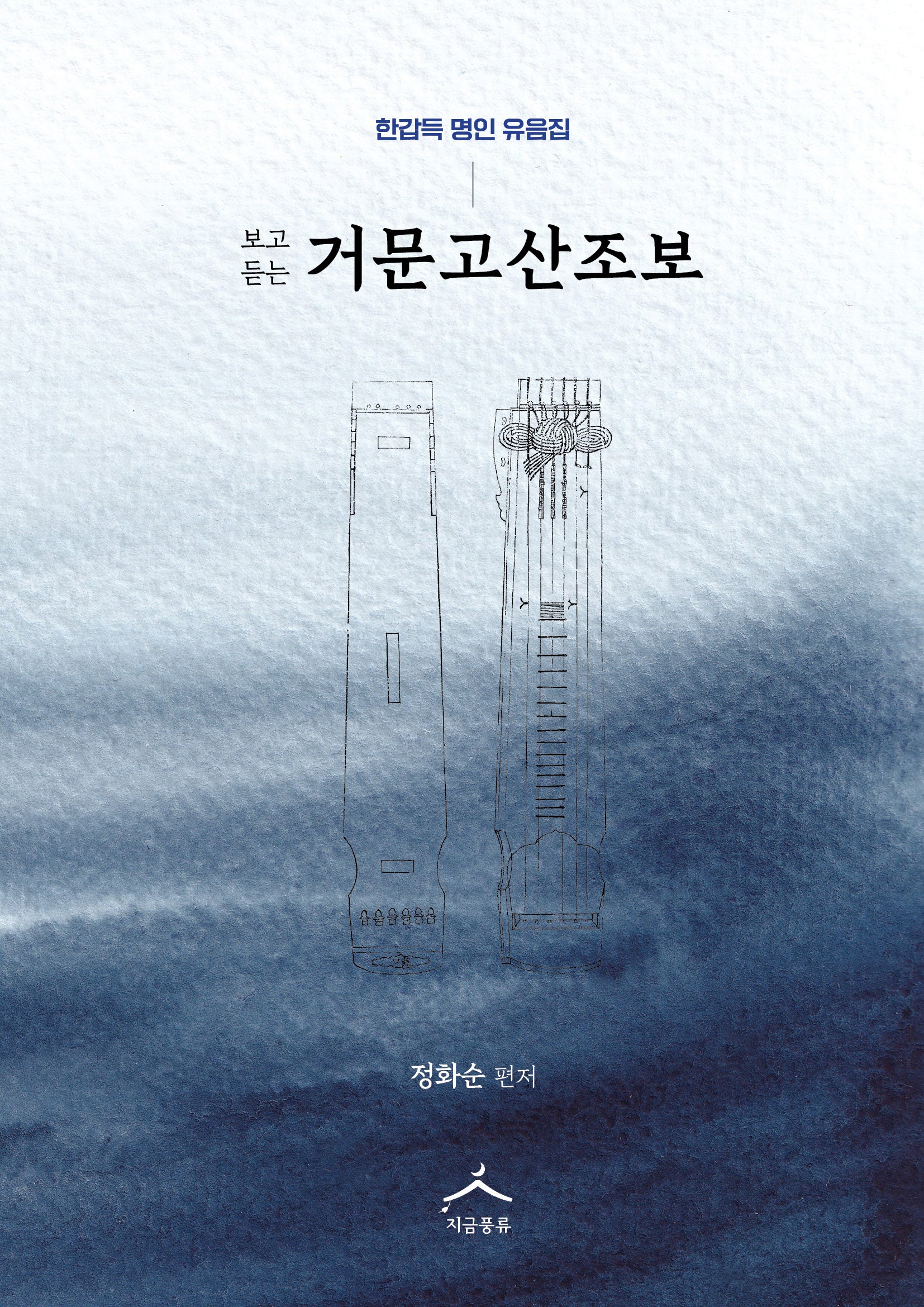 보고 듣는 거문고산조보