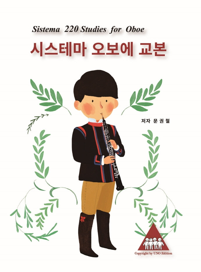 시스테마 오보에 교본