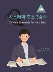 시스테마 호른 3중주