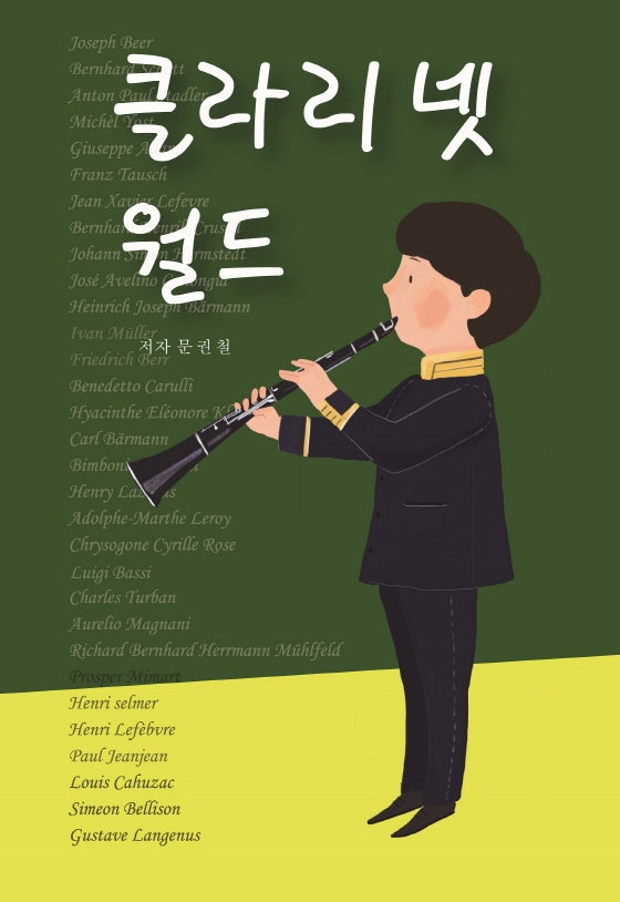 클라리넷 월드